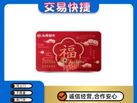 日喀则购物卡回收永辉超市卡.jpg